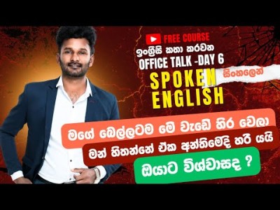Free Spoken English - Office Talk Day 6 නොමිලේ පාටමාලාව.