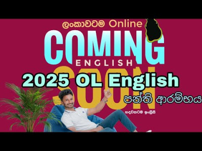 2025 OL ඉංග්‍රීසී ගොඩදාගන්න.. ..විශ්වාසෙන් වාඩිවෙන්න පුලුවන් තැන