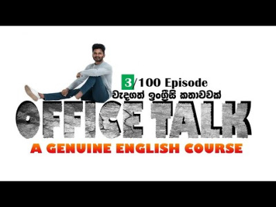 Spoken English Day 3 Office talk programme ඉංග්‍රීසී කතා කරවන පංතිය #highlight #english