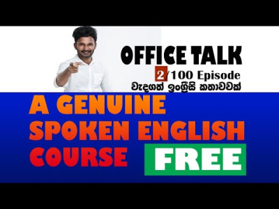 ලස්සනටම ඉංග්‍රීසි කතා කරවන OFFICE TALK 2