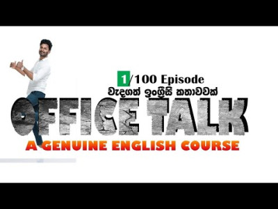 ලේසියෙන් ඉංග්‍රිසි කතා කරවන Office talk 01 FREE YOUTUBE SPOKEN ENGLISH COURSE