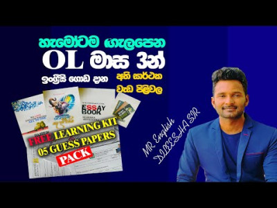 OL English මාස 3න්