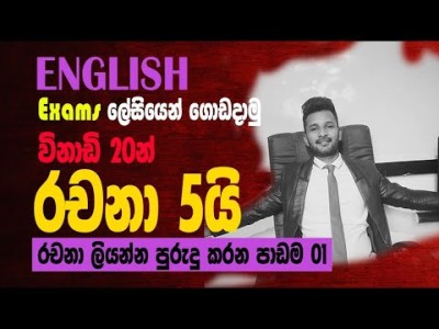 English Essay writing රචනා 5 හක් එක පාරින් ගොඩ දාමු