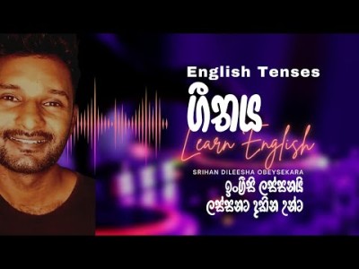 Simple Present TENSE සින්දුවකින් Episode 01 #spokenenglishclasses