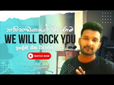 සිංදුවෙන් ඉංග්‍රීසි කතා කරමූ#spokenenglish We will rock you....Appreciation in Sinhala